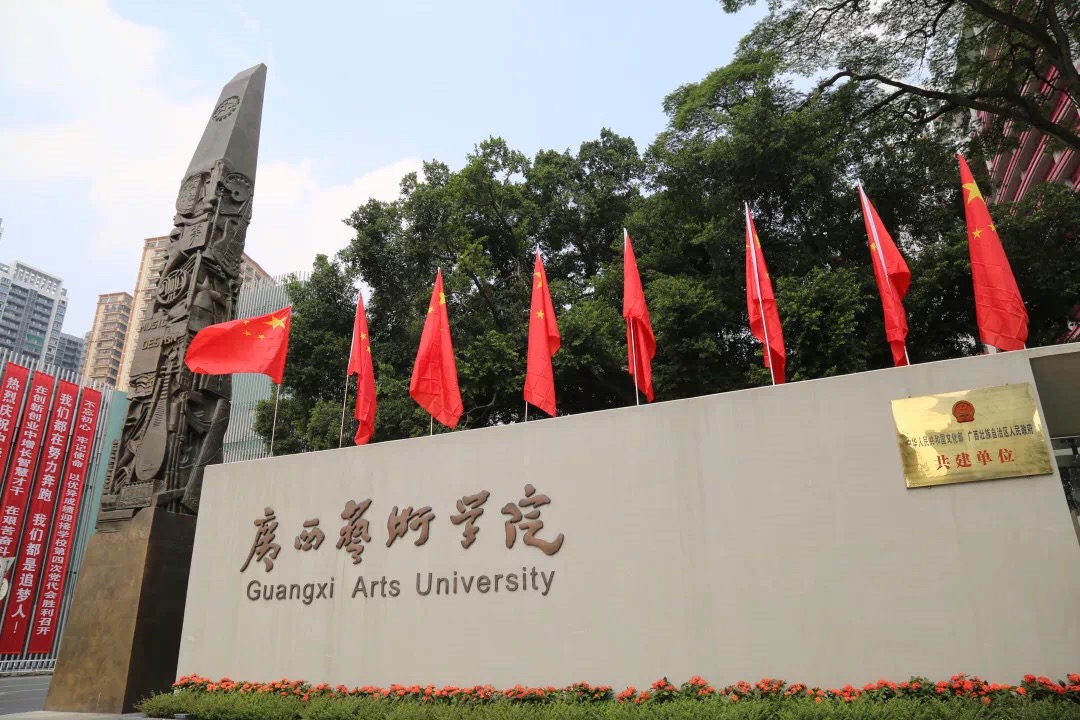 广西艺术学院学院