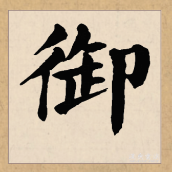 御（汉语文字）_百度百科