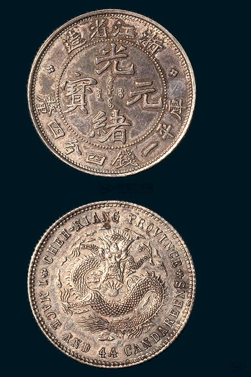光绪元宝浙江