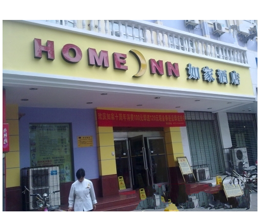 郑州如家连锁酒店黄河路店