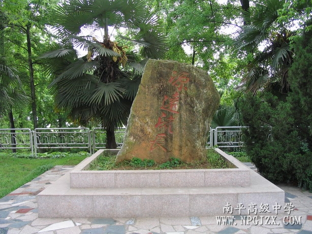 南平市高级中学