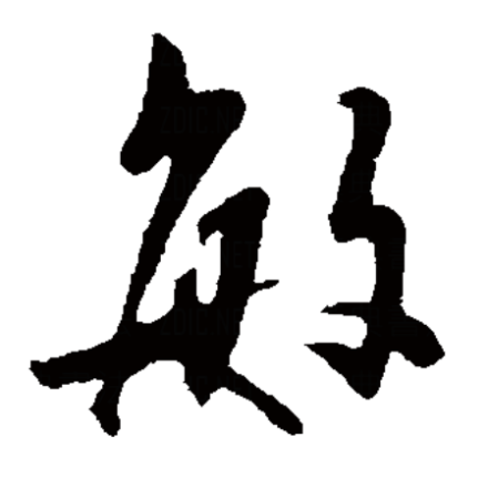 敏（汉字）_百度百科