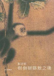 树倒猢狲散之後_百度百科