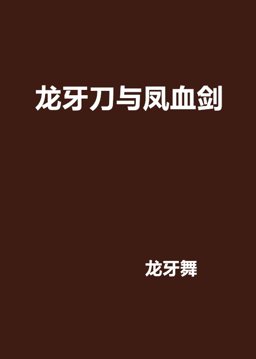  p>《龙魂刀与凤血剑》是连载的一部网络小说,作者是龙牙舞. /p>