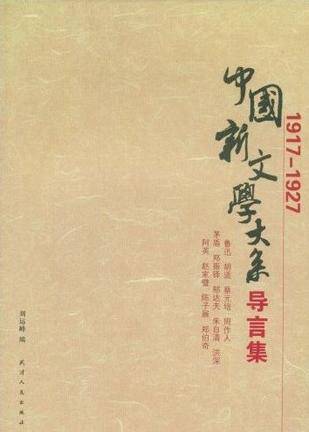中国新文学大系 1927-1937 全20巻セット 中国書籍 中国新文学大系导言集(1917-1927)_百度百科