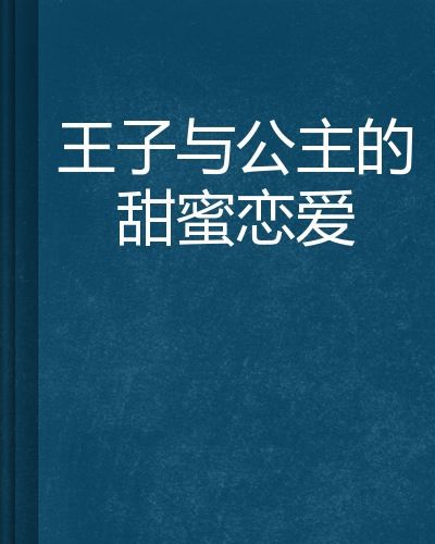 王子与公主的甜蜜恋爱