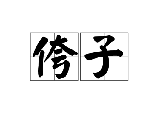 侉子_百度百科