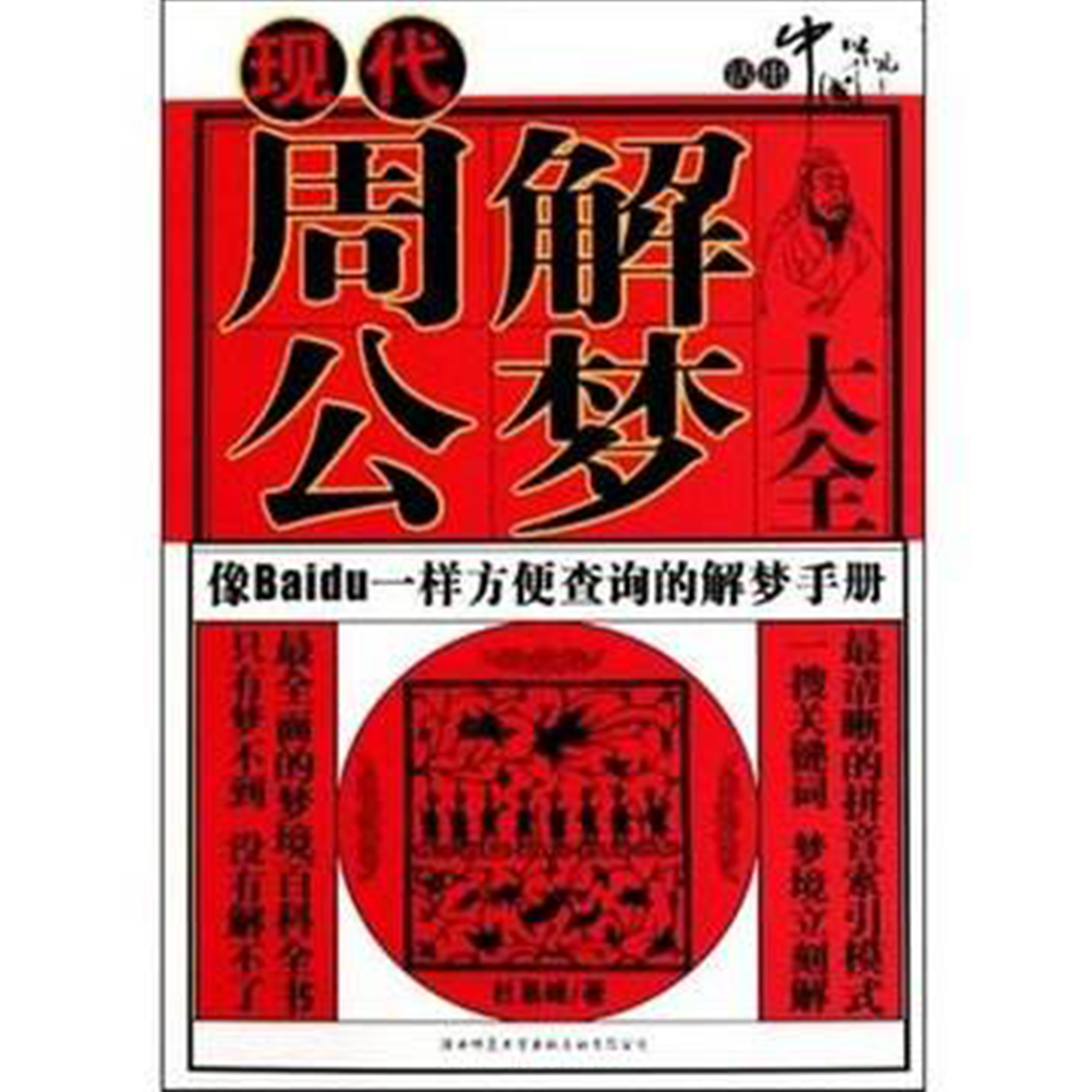周公解梦