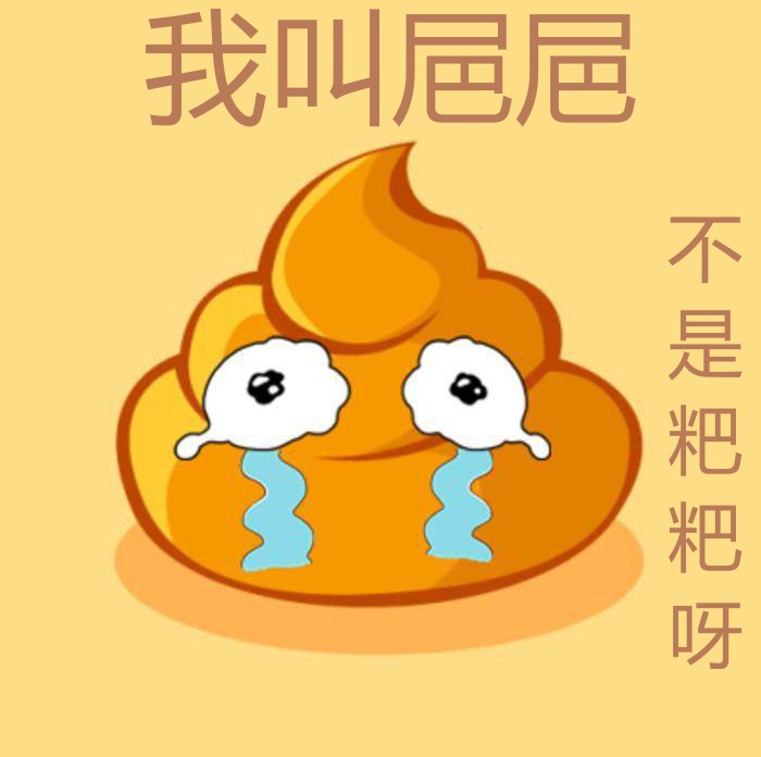 粑粑