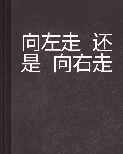 向左走还是向右走