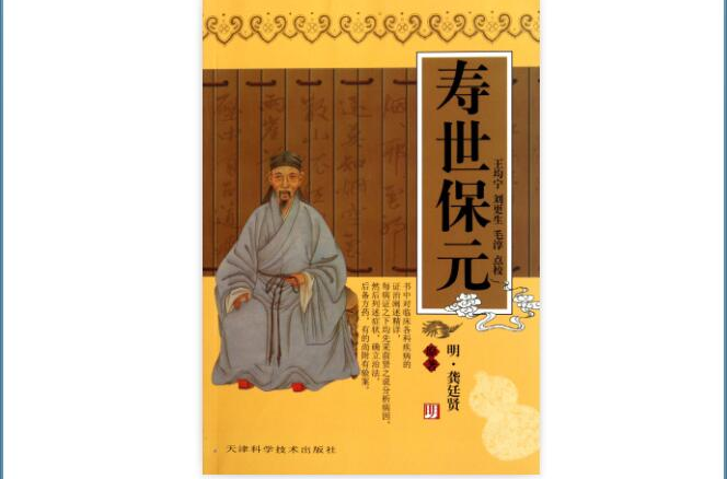 寿世保元（明朝龚廷贤编撰的古籍）_百度百科