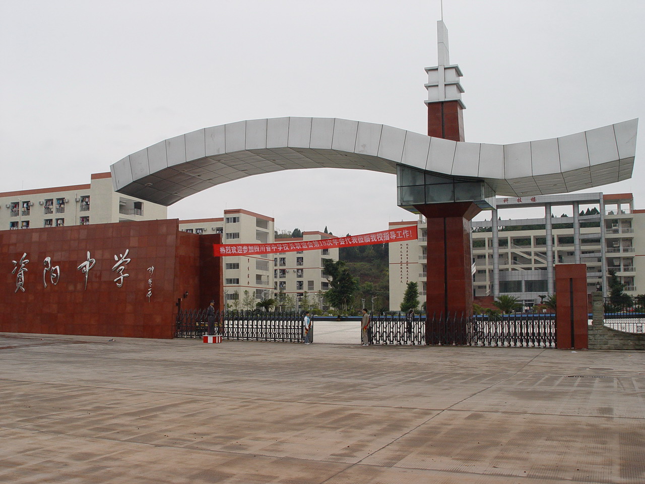 四川省资阳中学