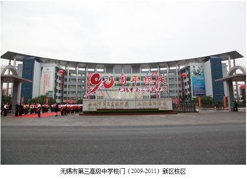 无锡市第三高级中学