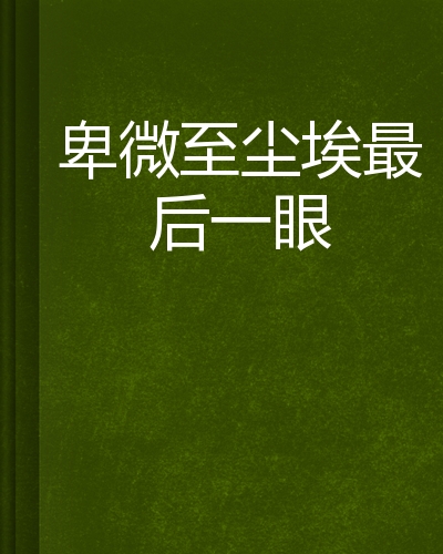 卑微至尘埃最后一眼