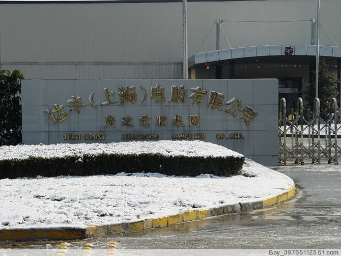 广达上海制造城