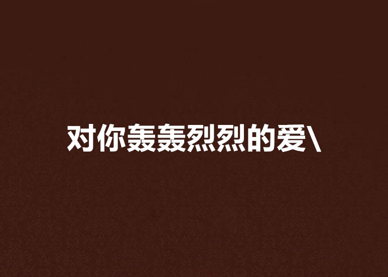 对你轰轰烈烈的爱