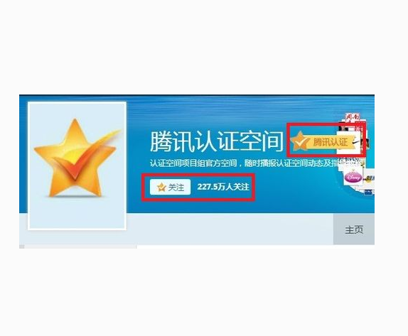 href="/item/qq空间">qq空间 /a>认证是经过腾讯官方认证,针对知名