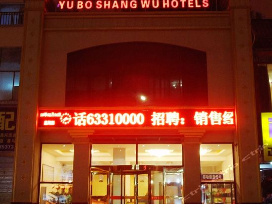 洛阳宇博商务酒店