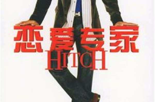 恋爱专家