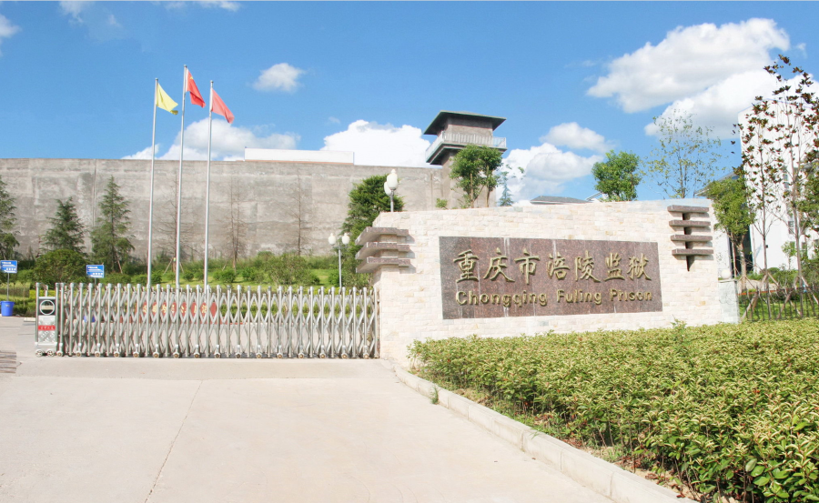 重庆涪陵监狱