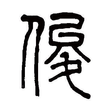 俊（汉语汉字）_百度百科