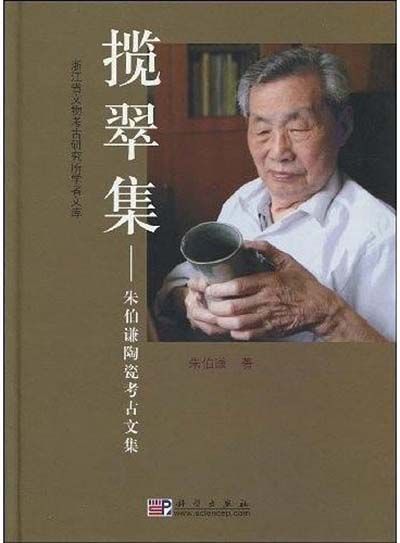 揽翠集——朱伯谦陶瓷考古文集_百度百科
