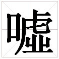 嘘（汉语文字）_百度百科