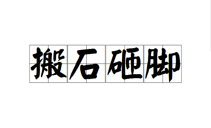 搬石砸脚