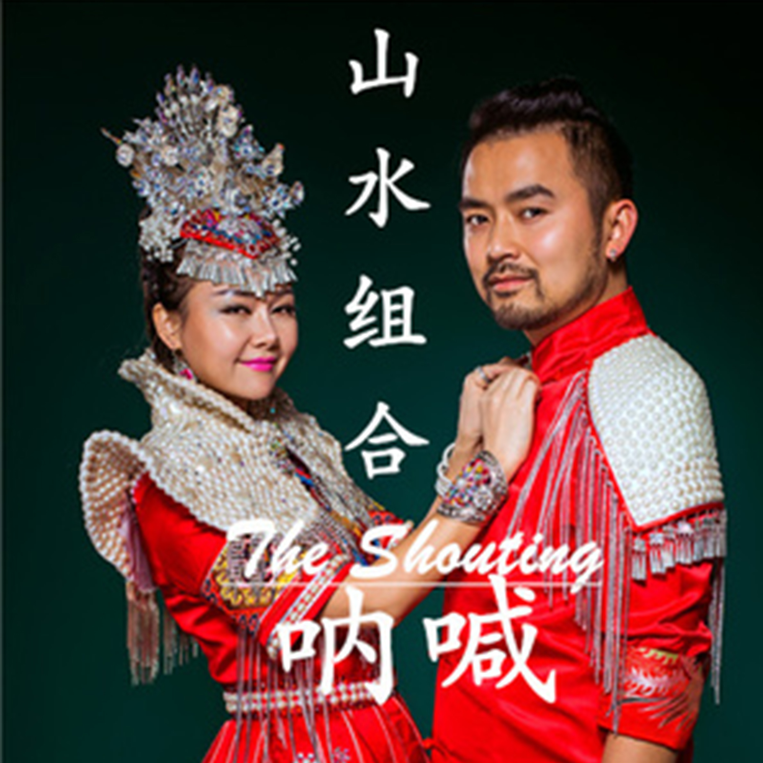 《嗬嗬也》这首歌由胡家胜作词,符玮作曲,山水组合 (许勇,舒维)演唱