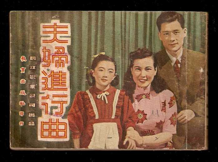 夫妇进行曲