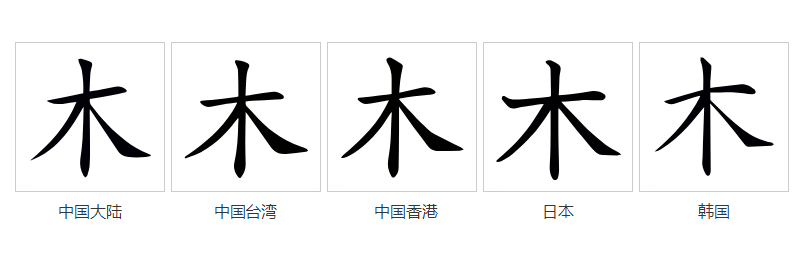 木（汉语文字）_百度百科
