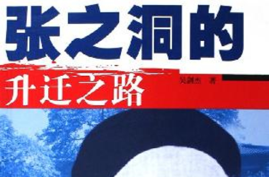 张之洞的升迁之路