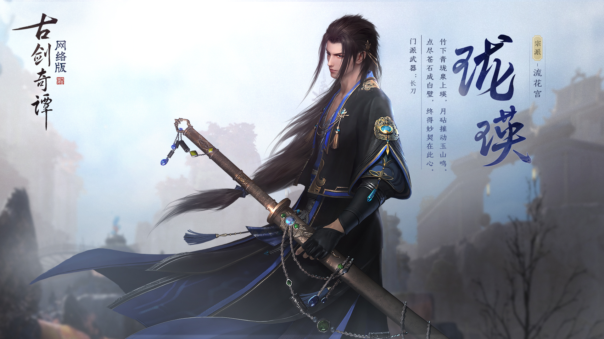 古剑奇谭online
