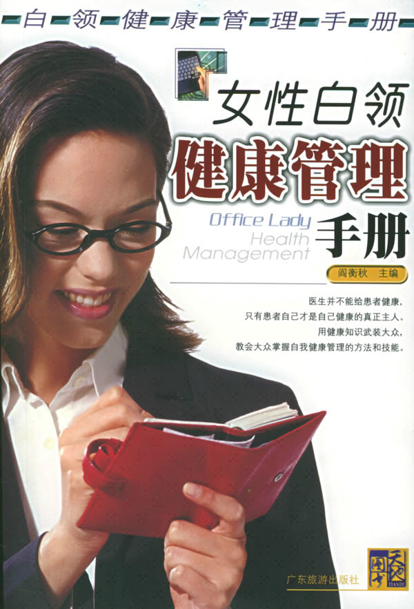 女性白领健康管理手册