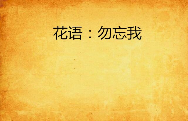 花语:勿忘我
