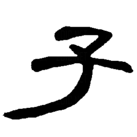 子（汉字）_百度百科