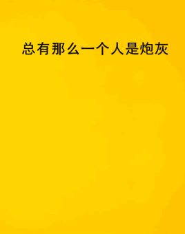 总有那么一个人是炮灰