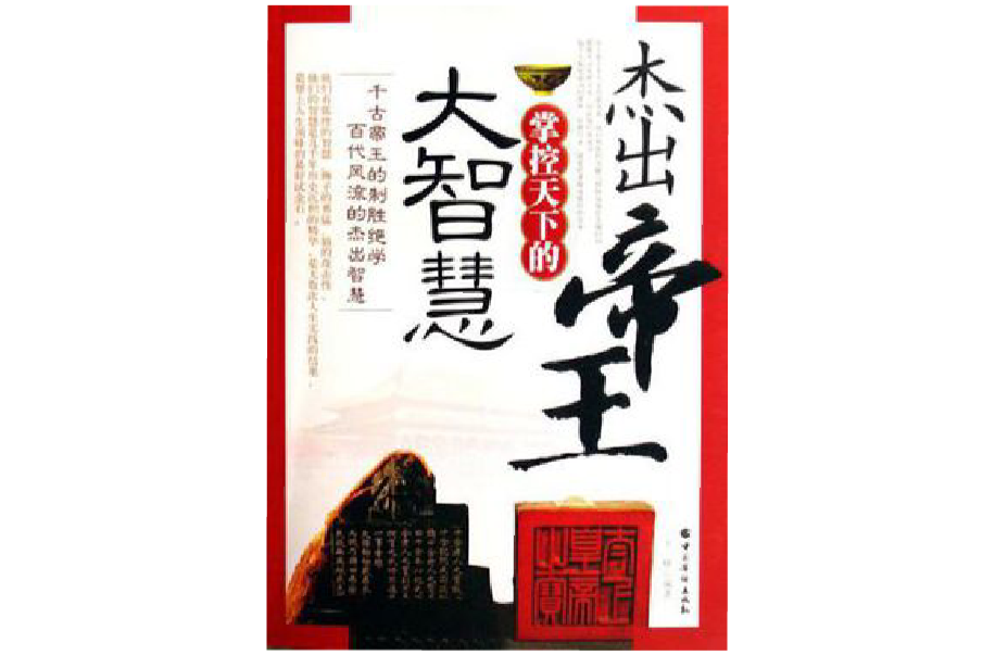 杰出帝王掌控天下的大智慧