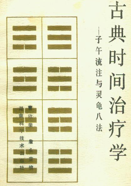 古典时间治疗学:子午流注与灵龟八法
