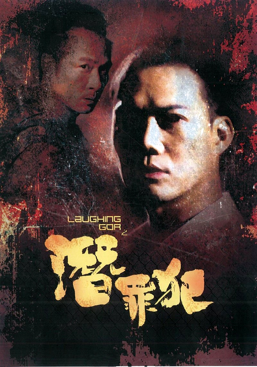  p>《变节:潜罪犯》由香港邵氏公司发行,是香港警匪剧《 a href="#"