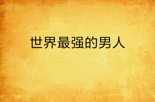 世界最强的男人