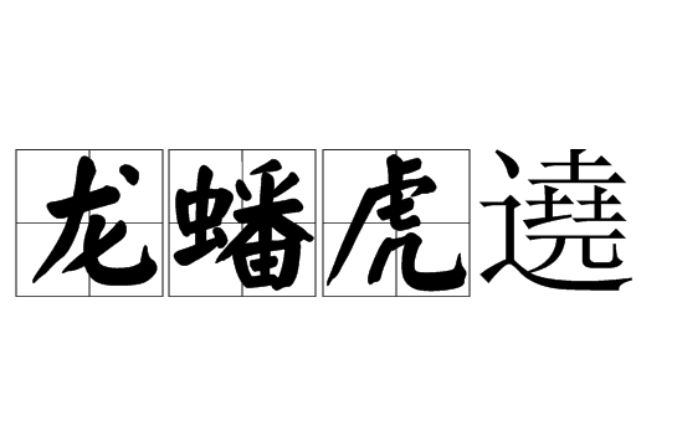 汉语词语,拼音是lóng pán hǔ rào,意思是犹言龙盘虎踞,形容地势