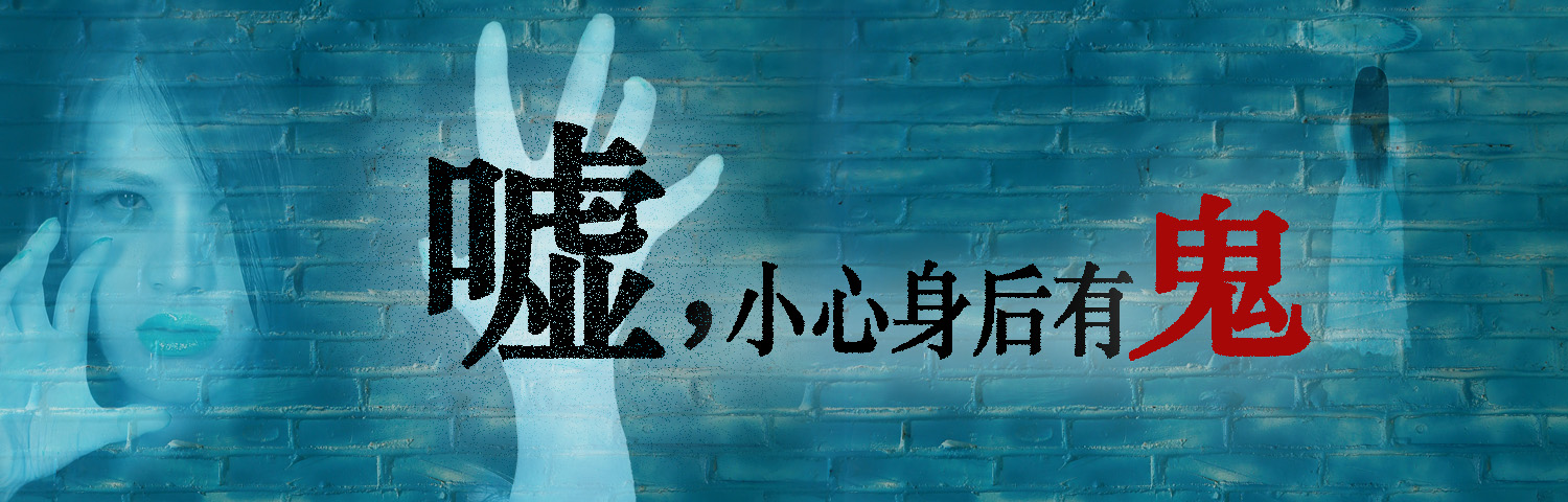 嘘,小心身后有鬼