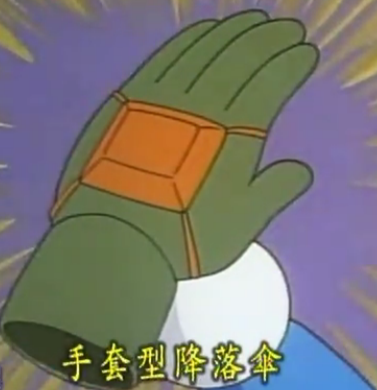 手套降落伞-儿童用,是哆啦a梦的一个道具