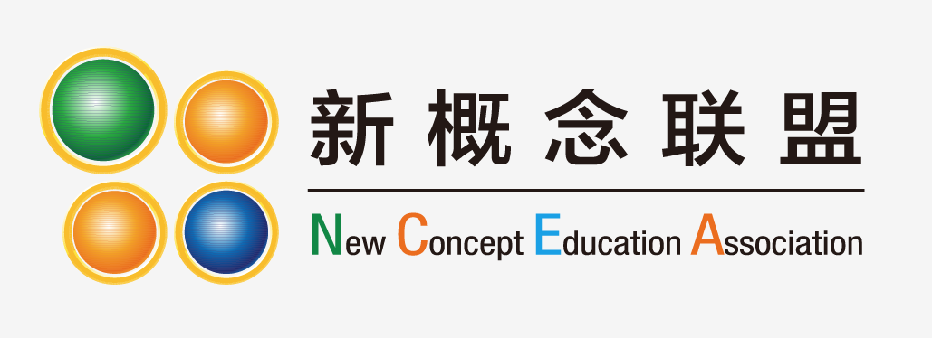 新概念联盟