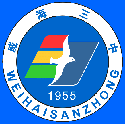 威海第三中学