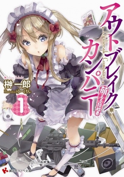 萌萌侵略者outbreak company