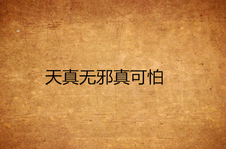 天真无邪真可怕