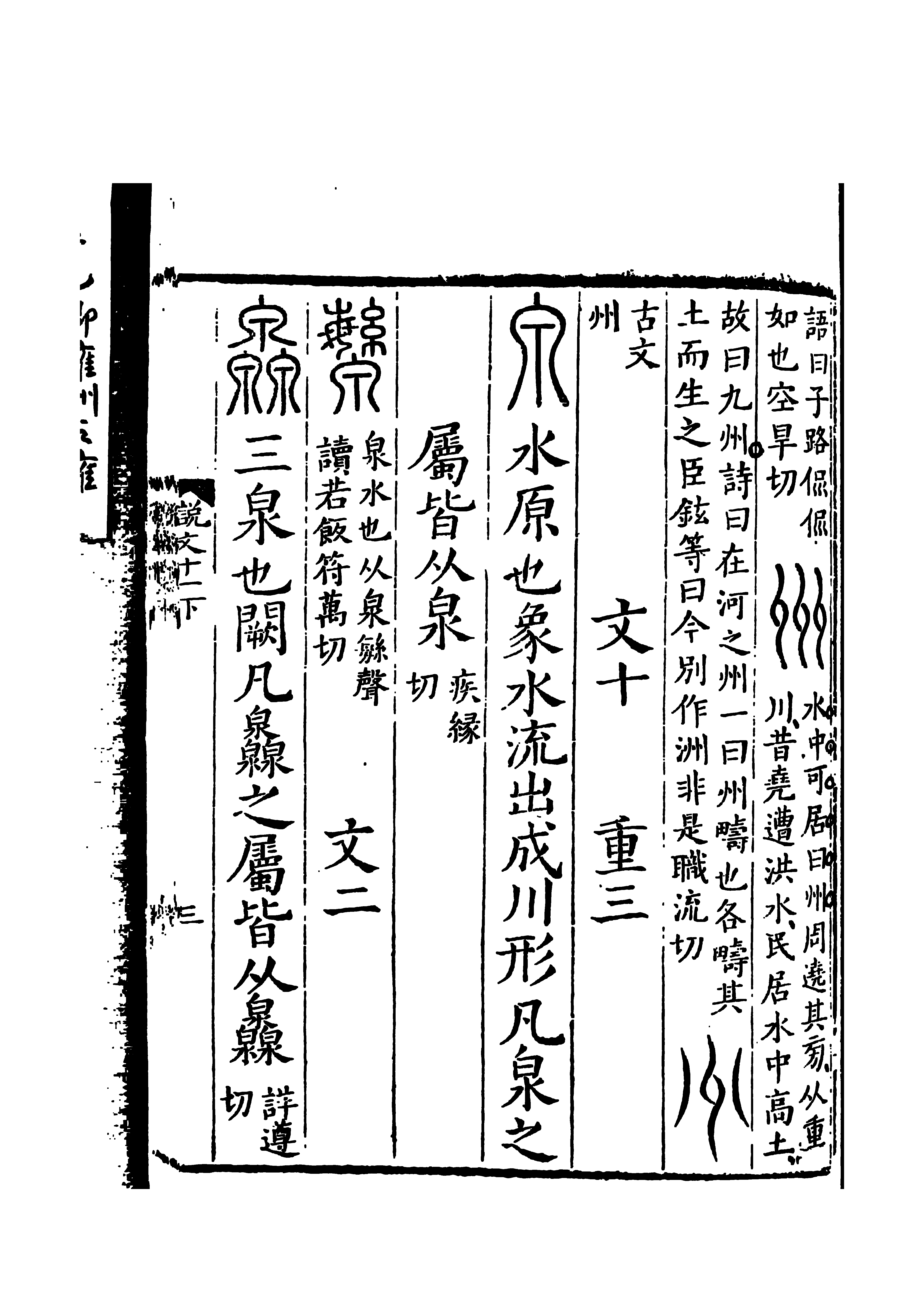 此字始见于商代甲骨文,其古字形像泉水从泉穴中流出.