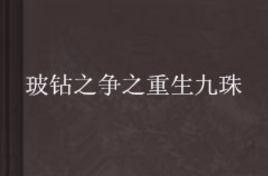 玻钻之争之重生九珠